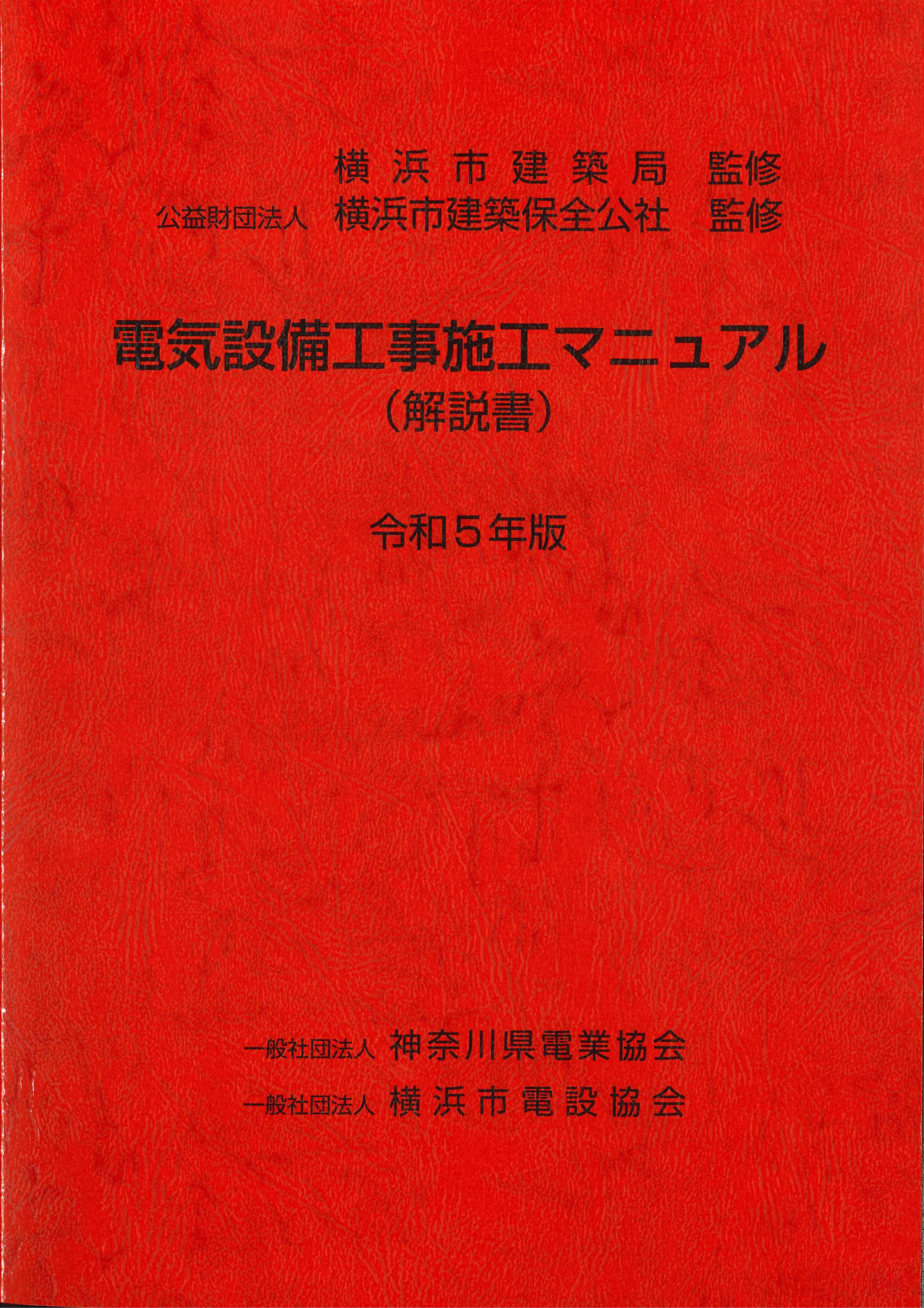 全国どこでも送料無料！ 電気設備工事施工マニュアル 横浜市電設協会 一般社団法人 - ビジネス・経済